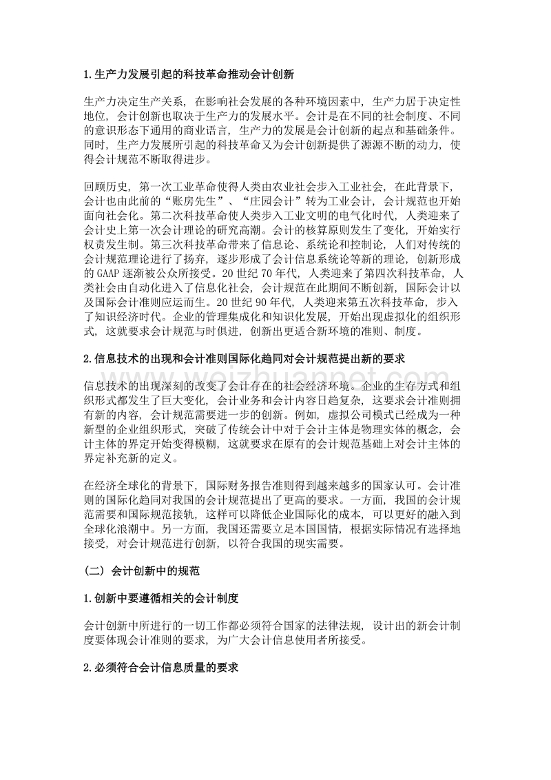 浅谈会计规范与会计创新.doc_第3页