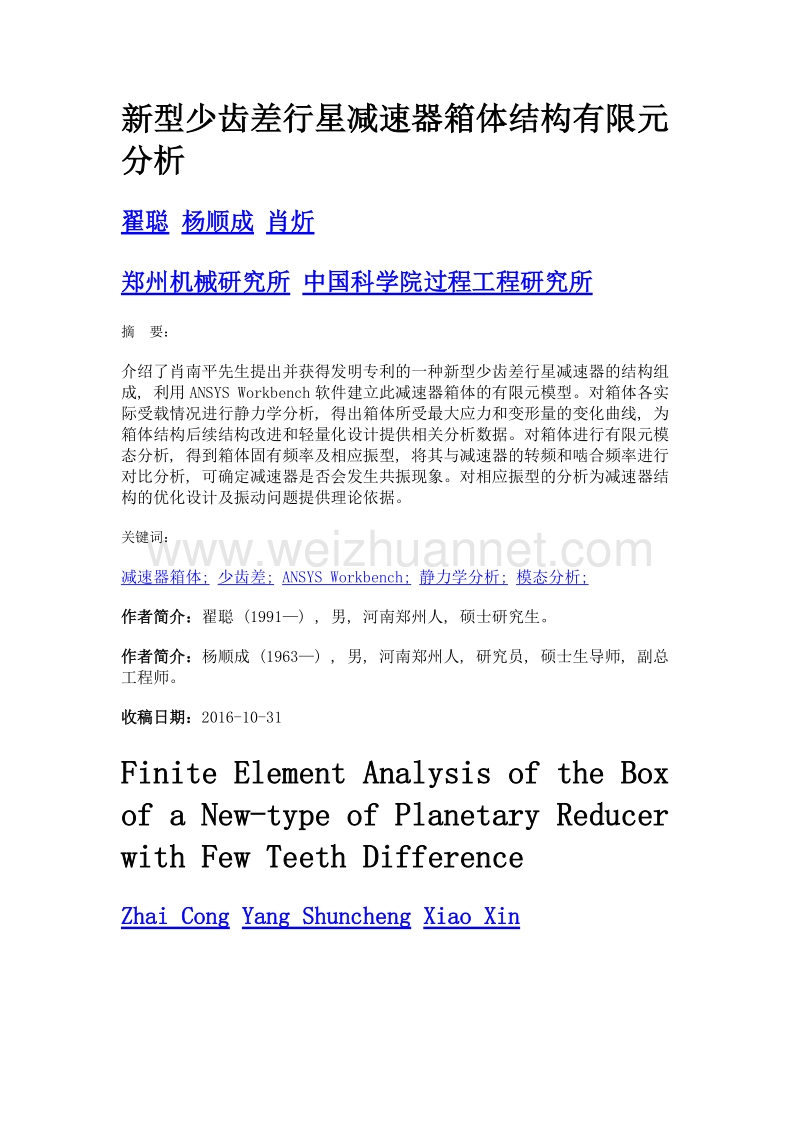 新型少齿差行星减速器箱体结构有限元分析.doc_第1页