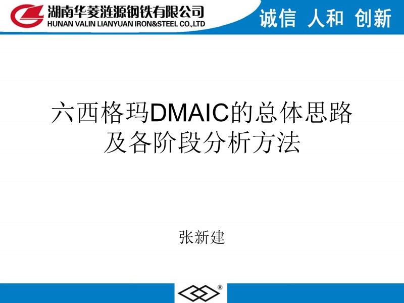 6σdmaic的总体思路及各阶段分析方法(dm).ppt_第1页