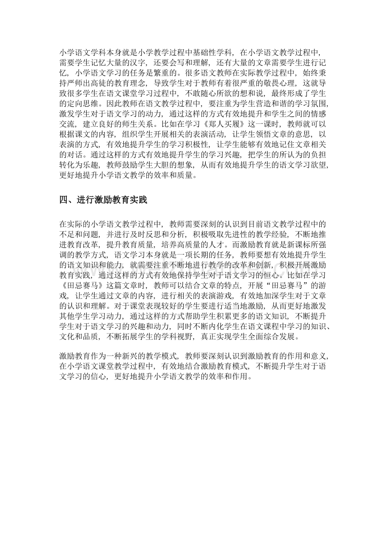 激励教育在小学语文教学中的有效运用.doc_第2页