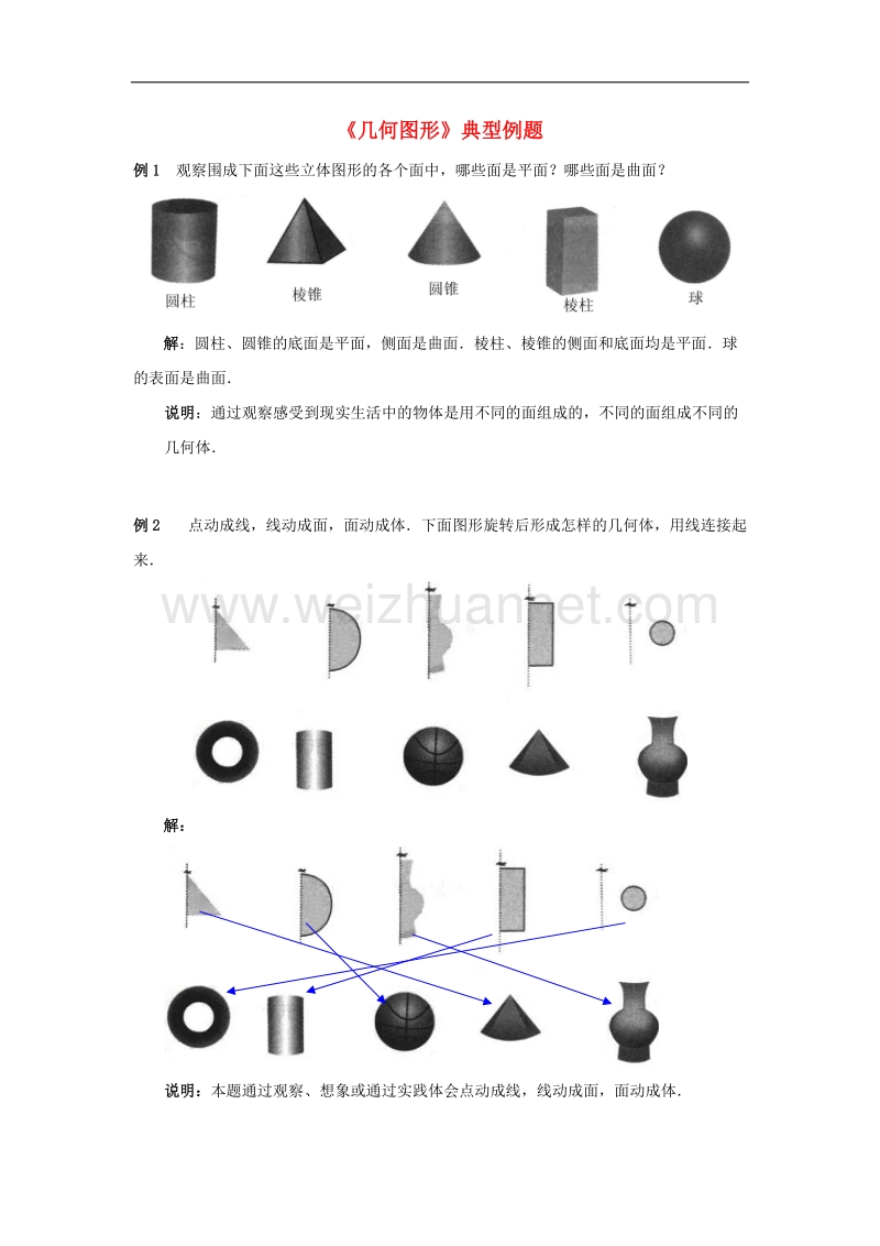 2017年八年级七年级数学上册1.2几何图形典型例题素材（新版）青岛版.doc_第1页