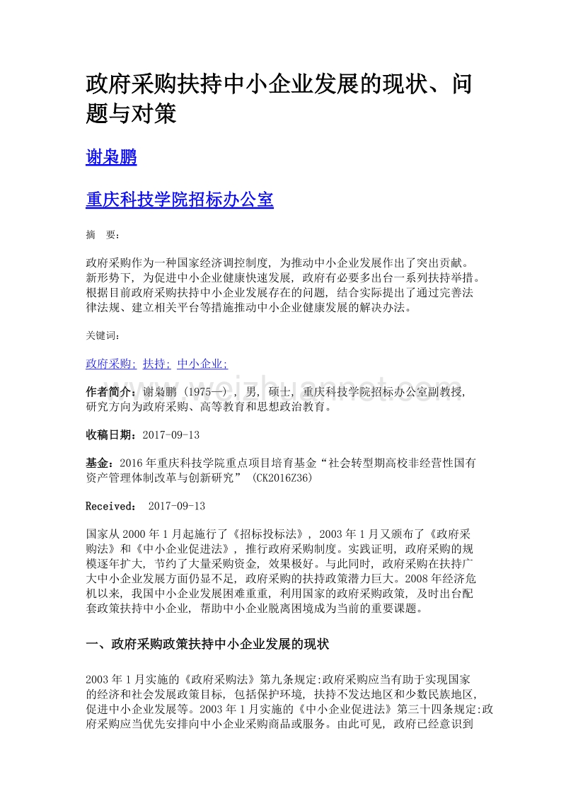 政府采购扶持中小企业发展的现状、问题与对策.doc_第1页