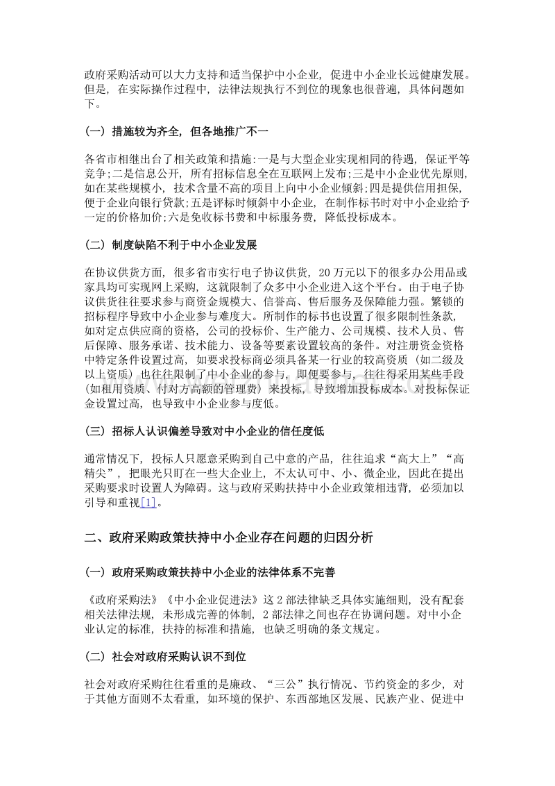 政府采购扶持中小企业发展的现状、问题与对策.doc_第2页