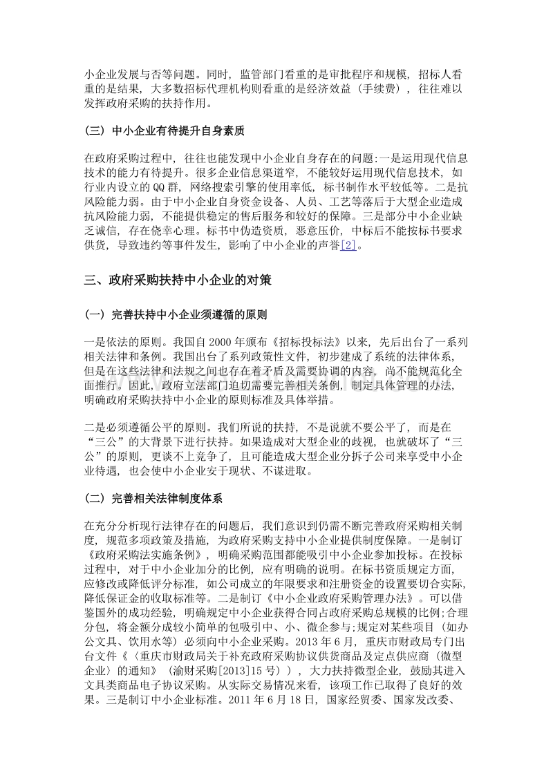 政府采购扶持中小企业发展的现状、问题与对策.doc_第3页