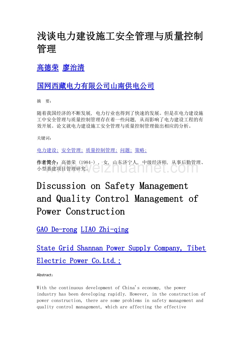 浅谈电力建设施工安全管理与质量控制管理.doc_第1页