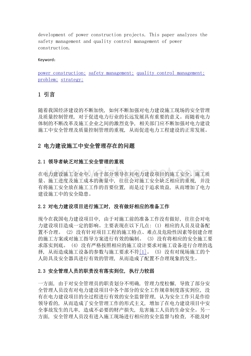 浅谈电力建设施工安全管理与质量控制管理.doc_第2页