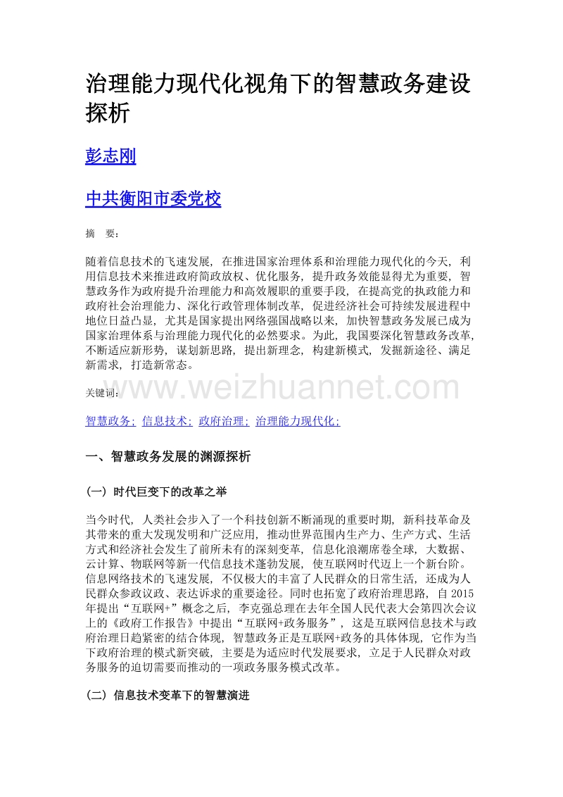 治理能力现代化视角下的智慧政务建设探析.doc_第1页