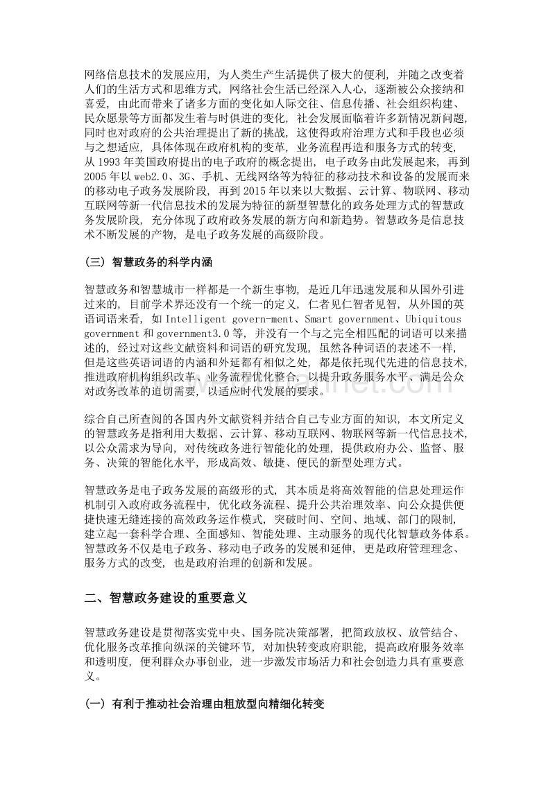 治理能力现代化视角下的智慧政务建设探析.doc_第2页