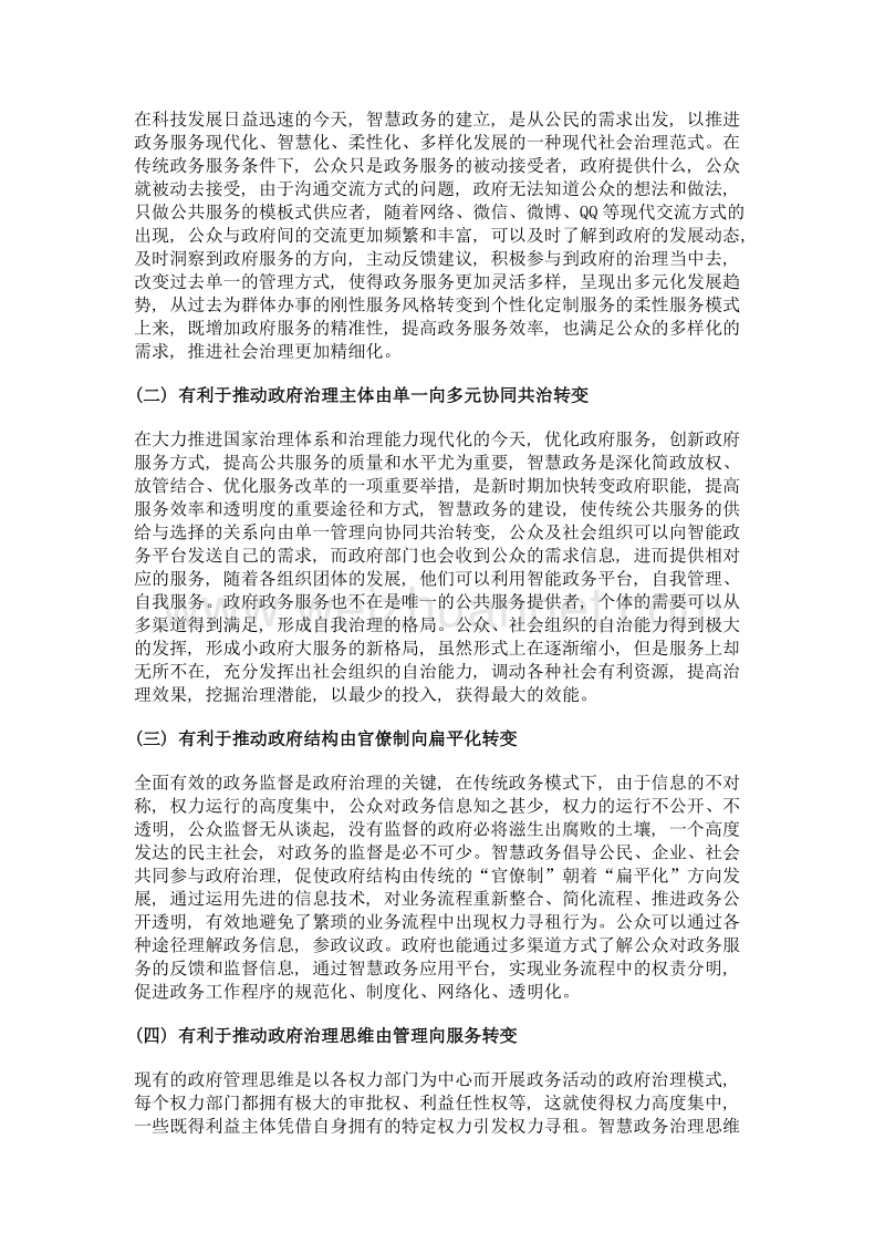 治理能力现代化视角下的智慧政务建设探析.doc_第3页