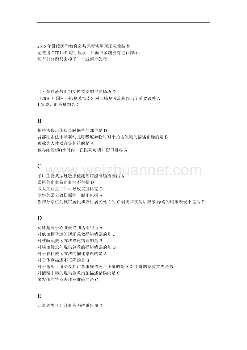 2015年继续医学教育华医网公共课程实用现场急救技术.doc_第1页