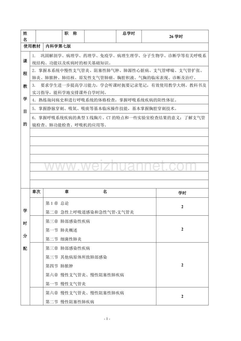 呼吸内科教案1.doc_第2页