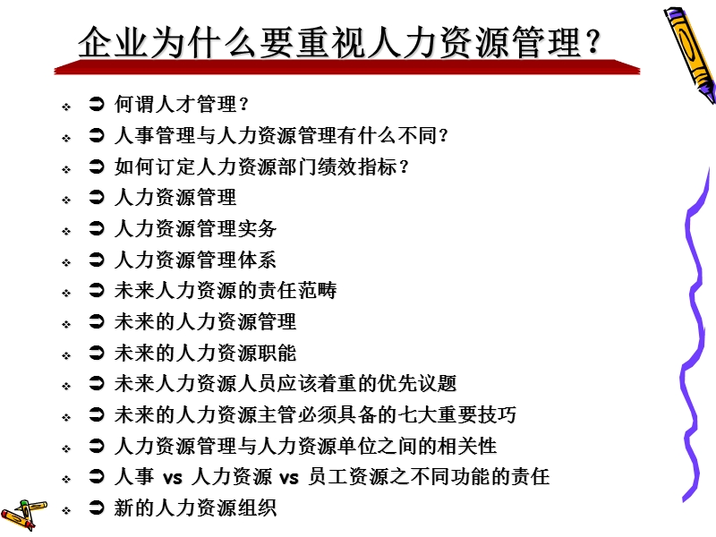 企业为什麼要重视人力资源管理.ppt_第2页