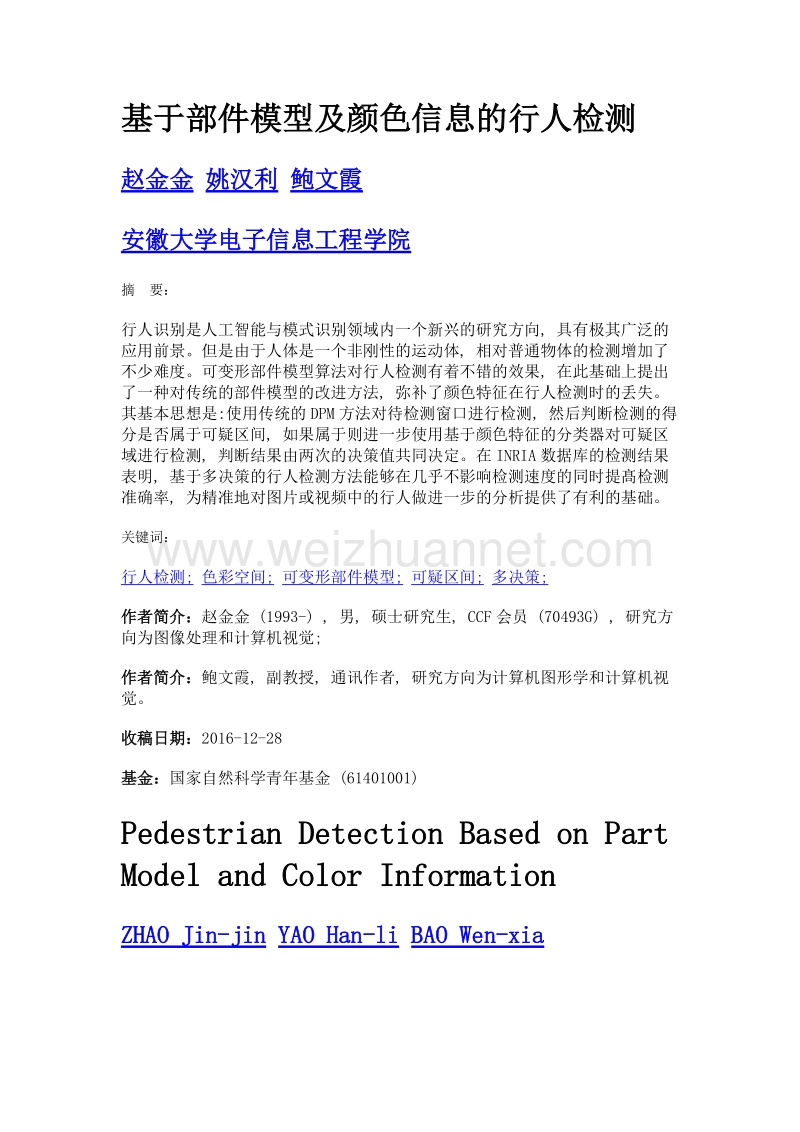 基于部件模型及颜色信息的行人检测.doc_第1页