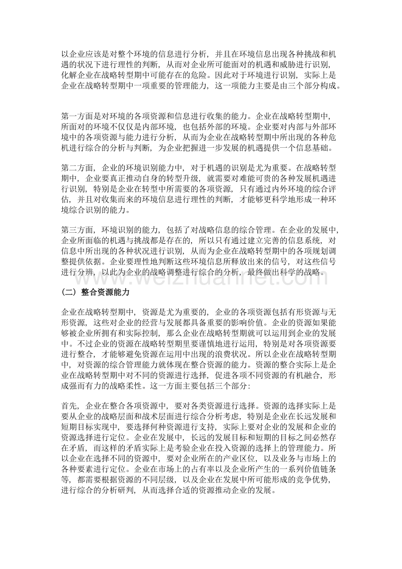 战略转型期企业管理能力的提升策略.doc_第3页