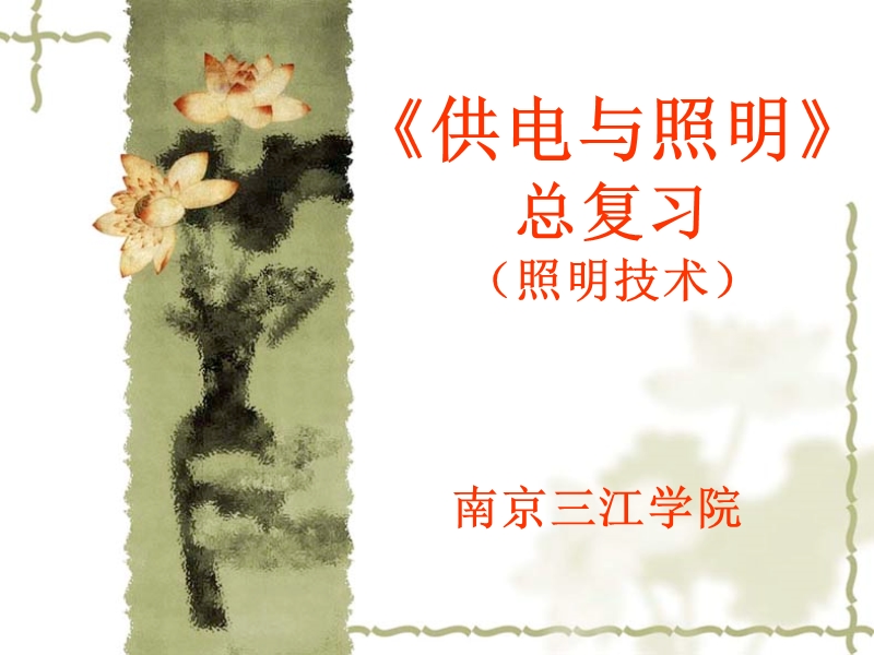 《供电与照明》总复习(照明部分).ppt_第1页