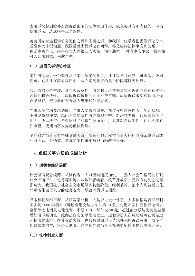 虚假民事诉讼及其治理研究.doc_第2页