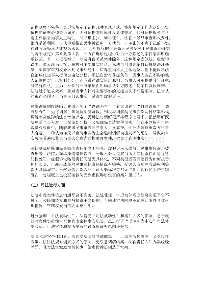 虚假民事诉讼及其治理研究.doc_第3页