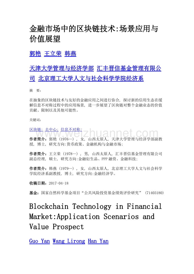 金融市场中的区块链技术场景应用与价值展望.doc_第1页