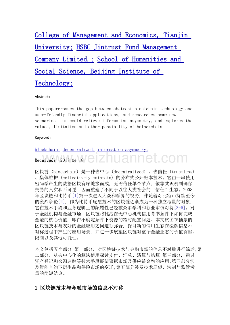 金融市场中的区块链技术场景应用与价值展望.doc_第2页