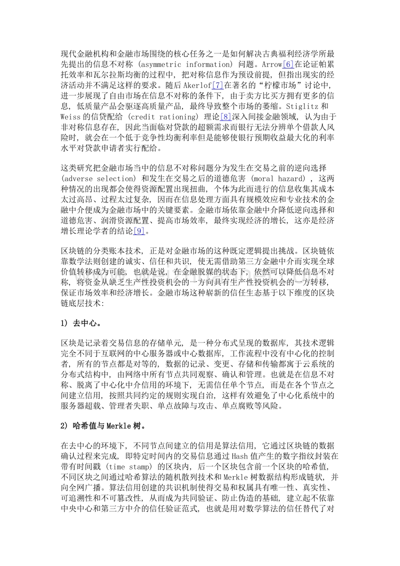 金融市场中的区块链技术场景应用与价值展望.doc_第3页