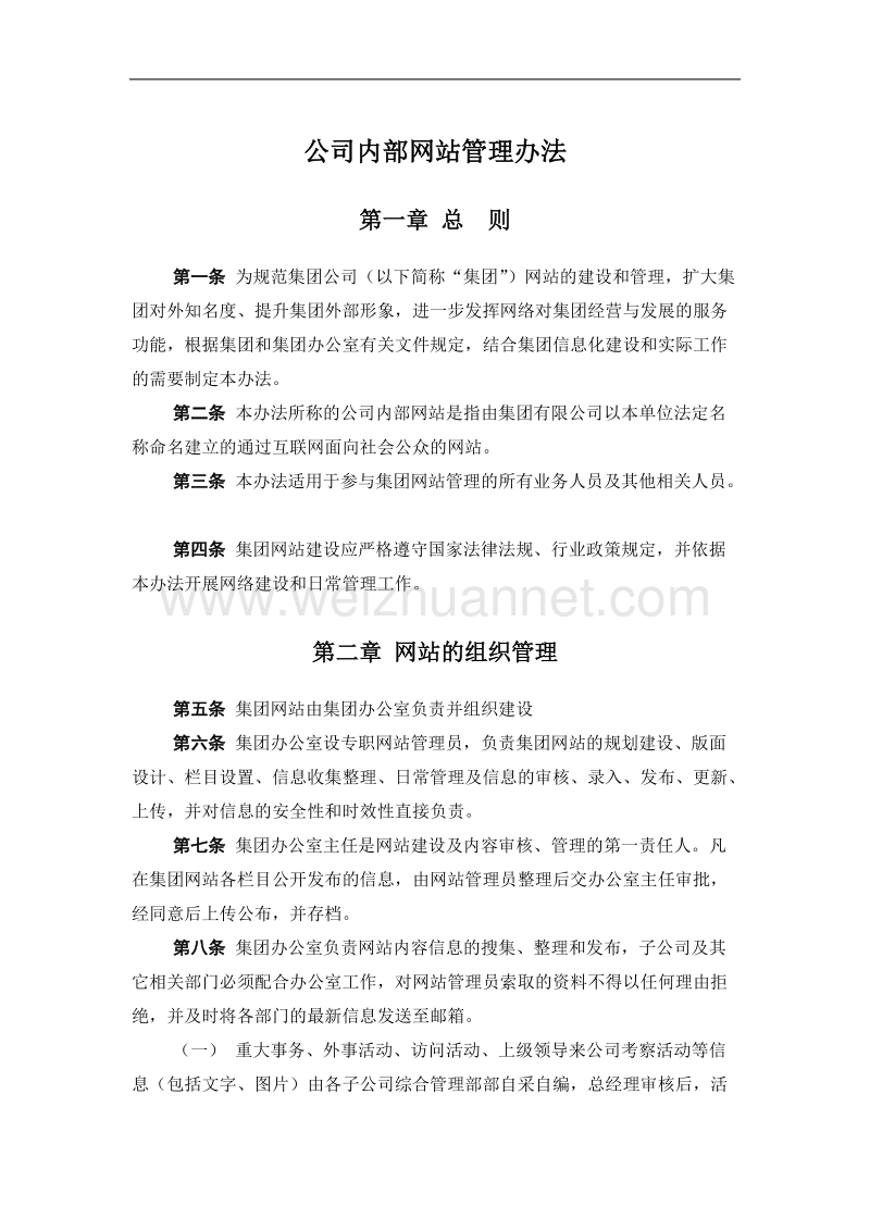 企业内部门户网站管理办法.doc_第1页