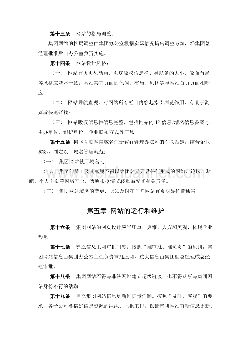 企业内部门户网站管理办法.doc_第3页