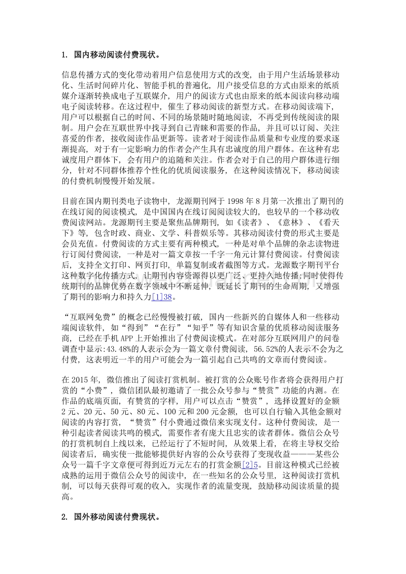 试论移动阅读付费对信息传播的影响——以微信阅读打赏功能为例.doc_第2页