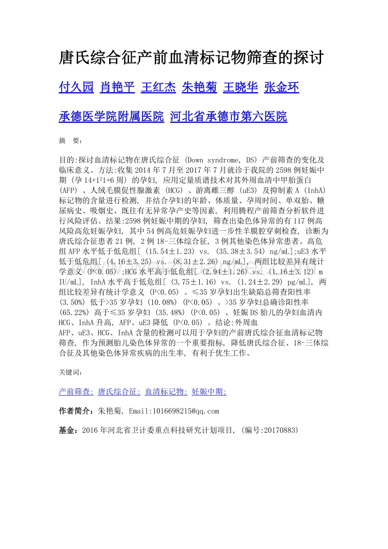 唐氏综合征产前血清标记物筛查的探讨.doc_第1页