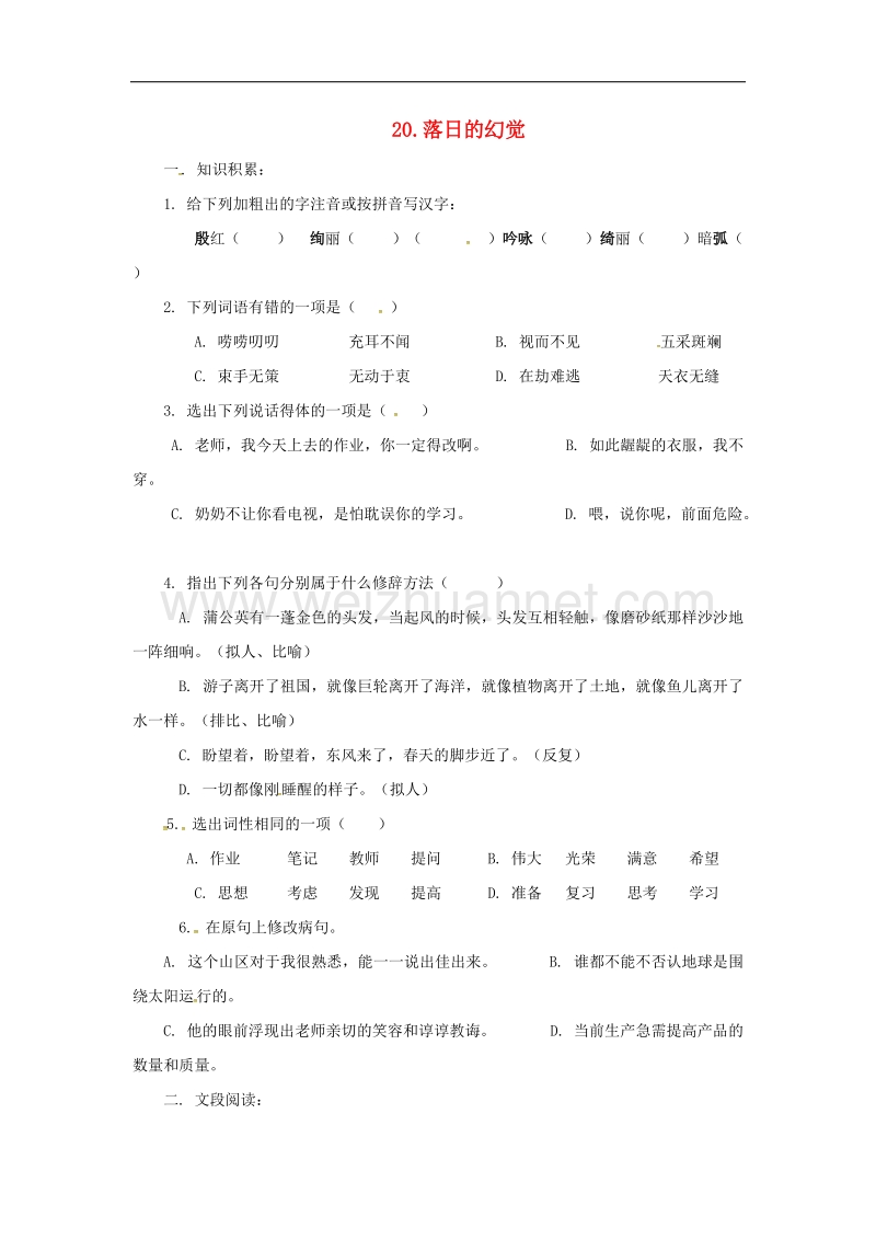 2017学年八年级语文上册第四单元20落日的幻觉同步练习（无答案）（新版）新人教版.doc_第1页