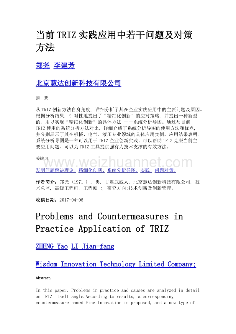 当前triz实践应用中若干问题及对策方法.doc_第1页