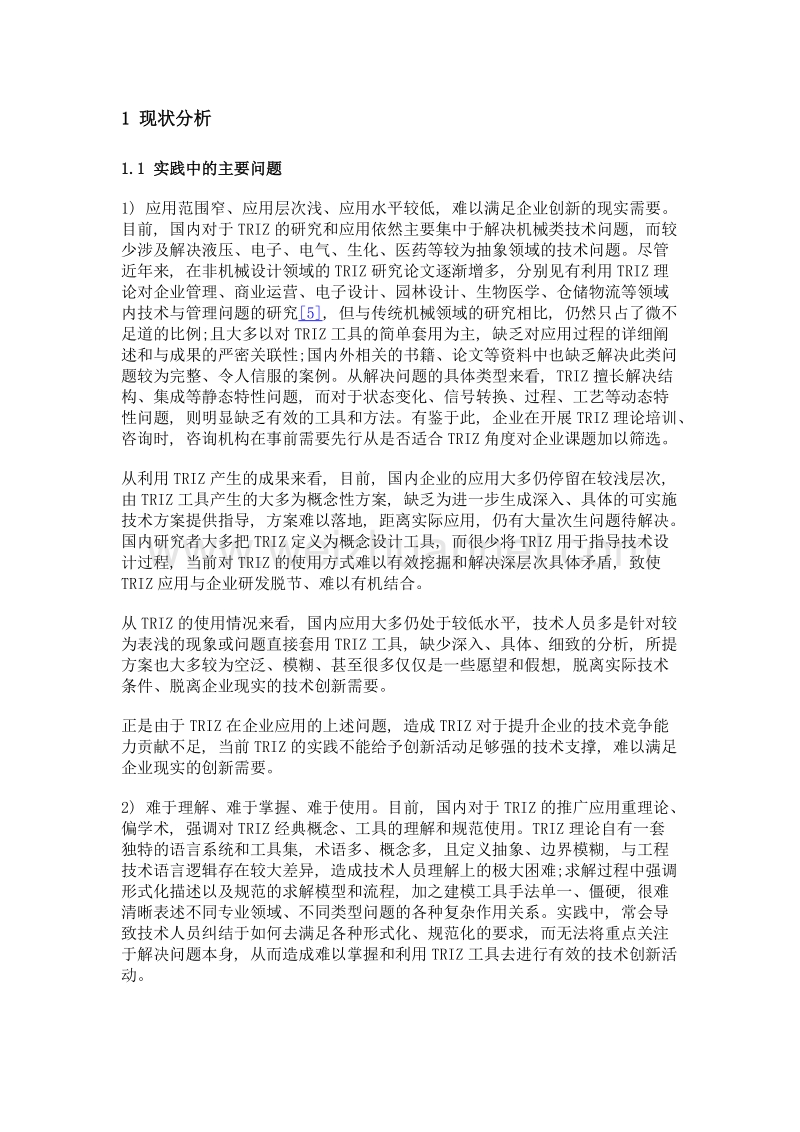 当前triz实践应用中若干问题及对策方法.doc_第3页