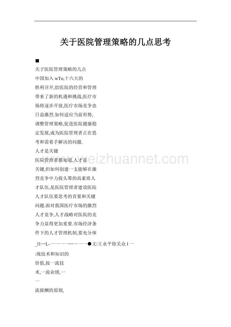 关于医院管理策略的几点思考.doc_第1页