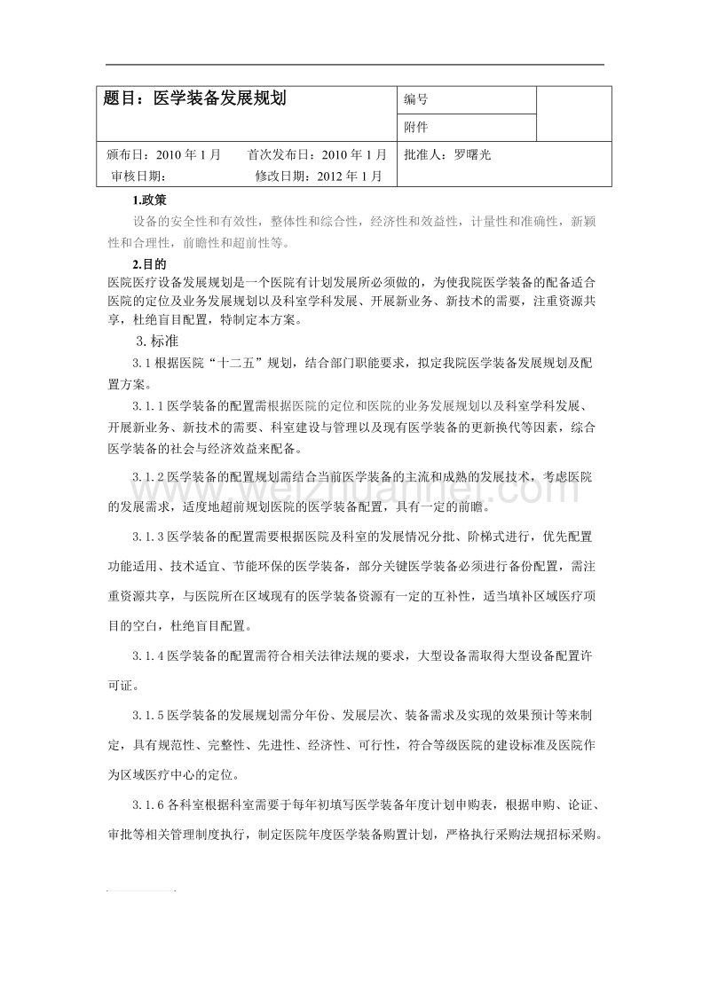 医学装备发展规划.doc_第1页