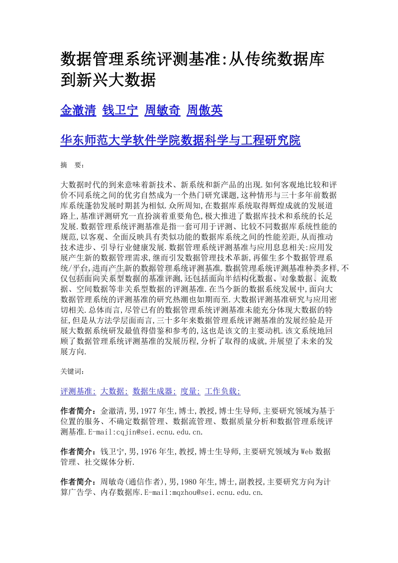 数据管理系统评测基准从传统数据库到新兴大数据.doc_第1页