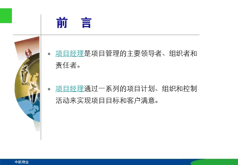 做一名优秀的项目经理.ppt_第2页