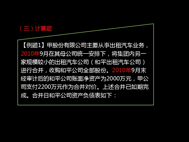 企业合并经典习题讲解2.ppt_第1页