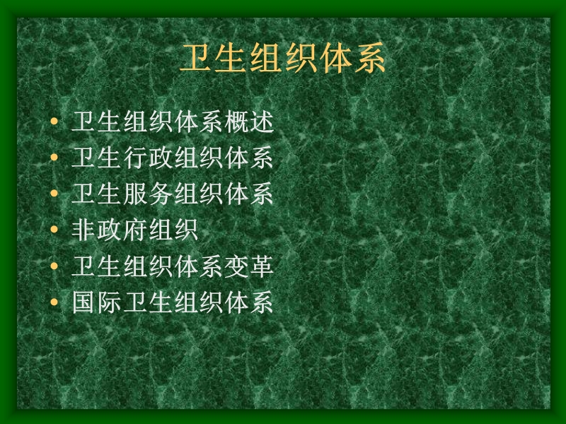 卫生组织体系.ppt_第2页