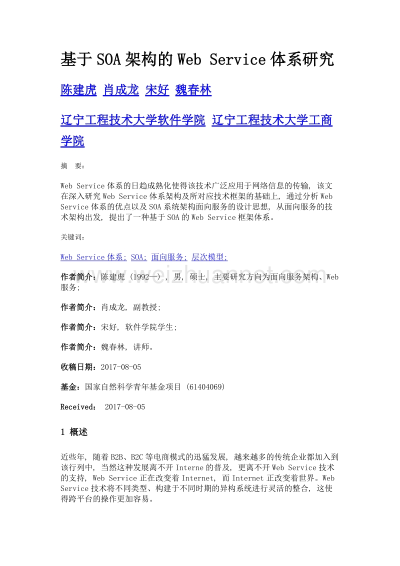 基于soa架构的web service体系研究.doc_第1页