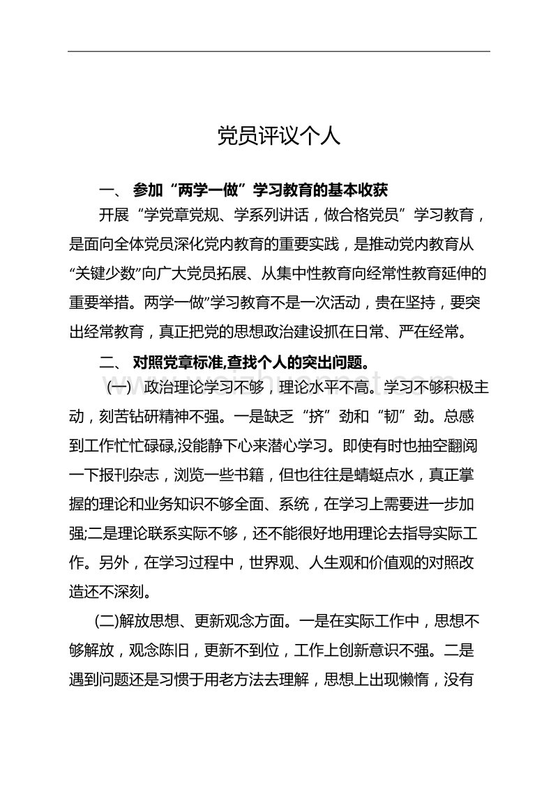 党员个人评议材料.docx_第1页