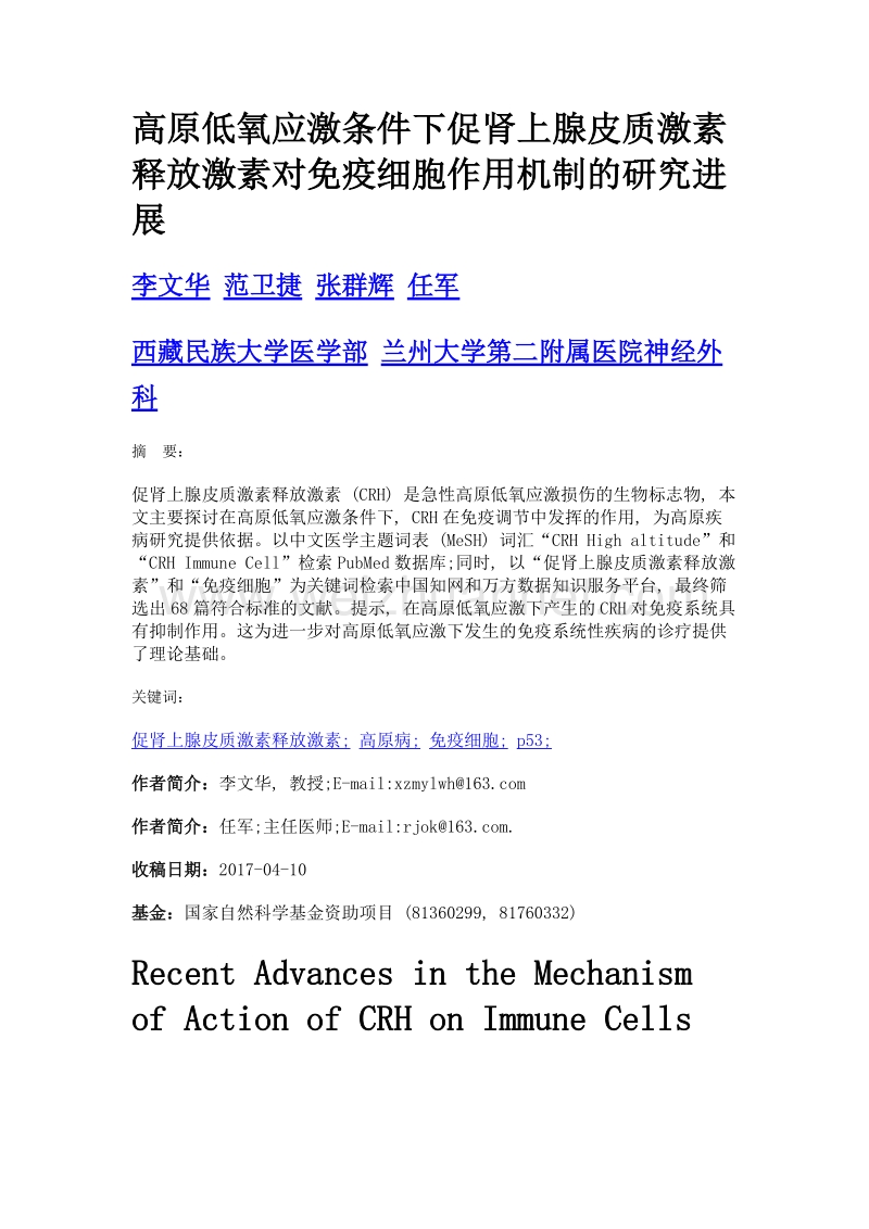 高原低氧应激条件下促肾上腺皮质激素释放激素对免疫细胞作用机制的研究进展.doc_第1页