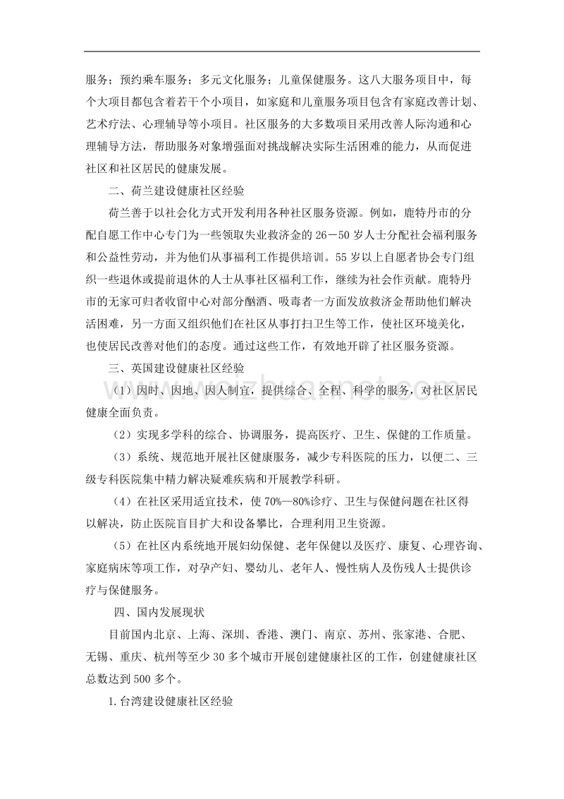 全球健康社区发展综述.docx_第2页