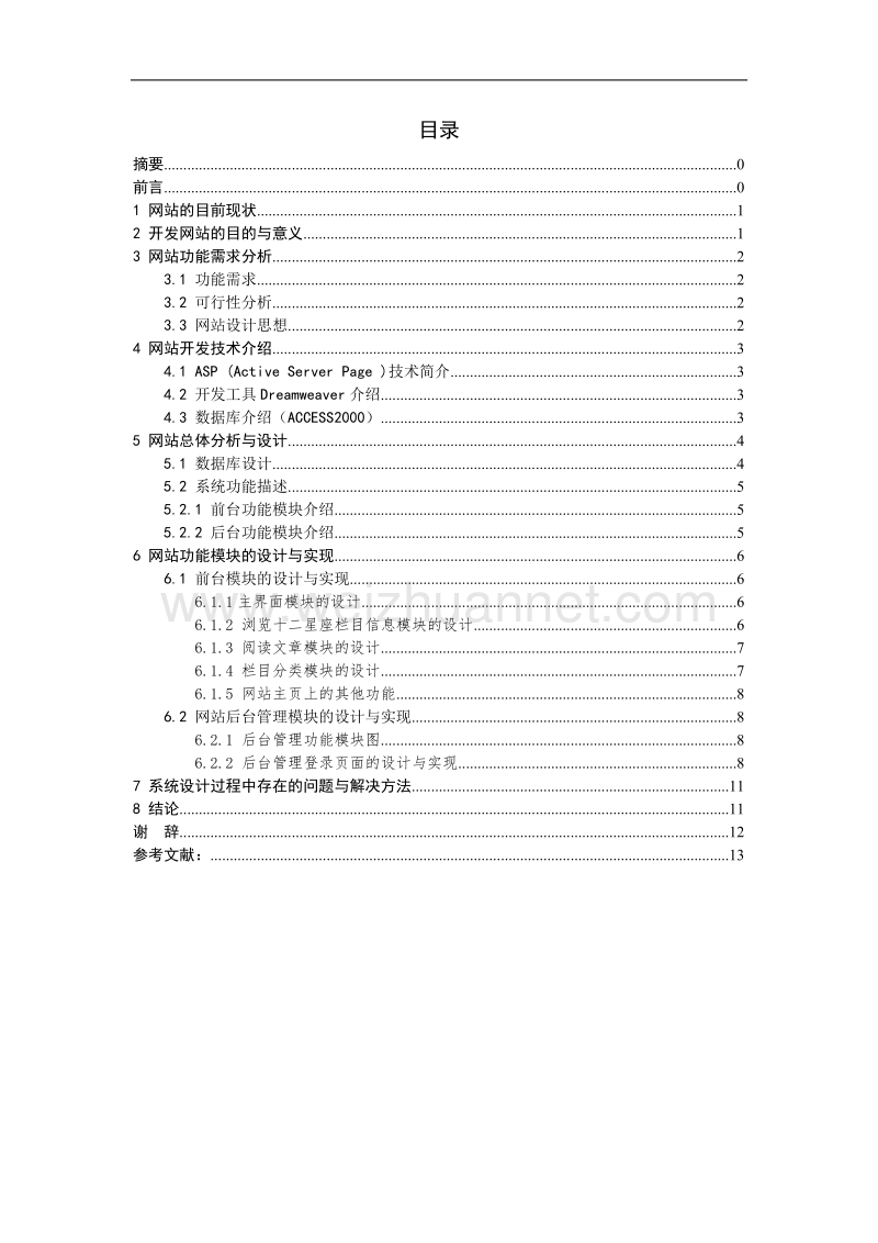 名人星座网站设计毕业论文(1.0).doc_第2页