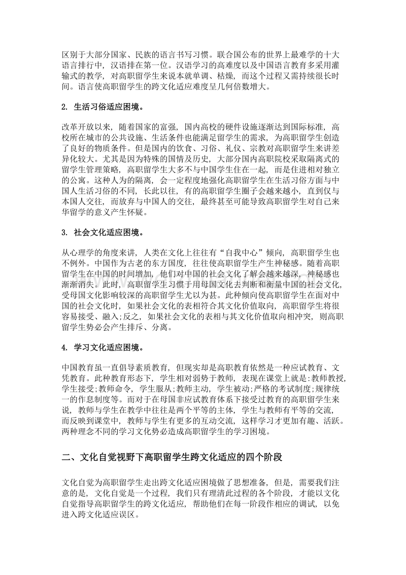 来华高职留学生跨文化适应探究.doc_第2页