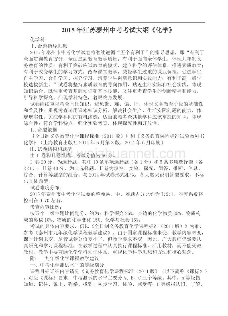 2015年江苏泰州中考化学学科考试大纲.doc_第1页