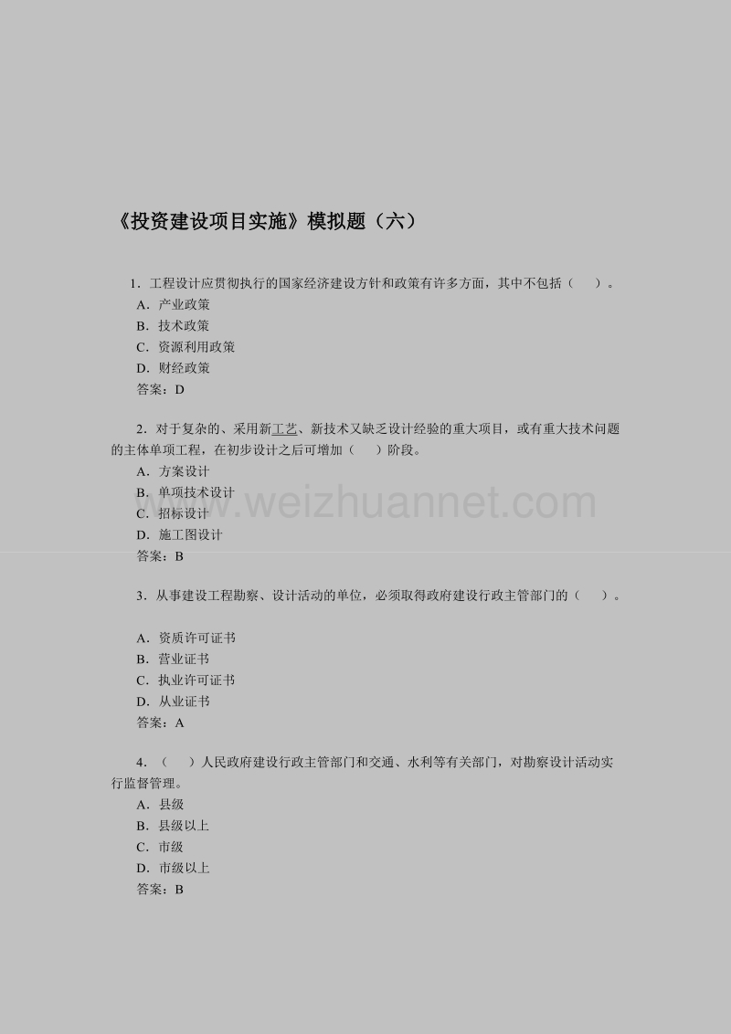 《投资培植项目实施》模拟题6.doc_第1页