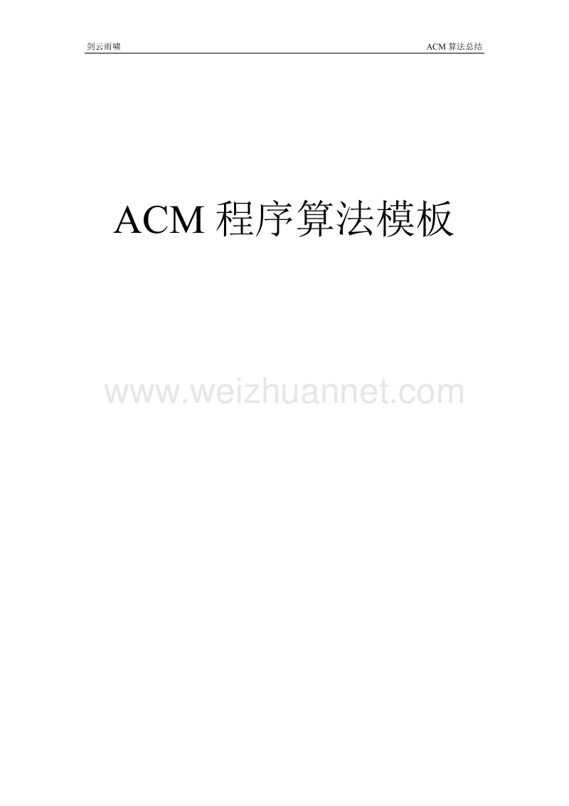 acm程序算法模板.doc_第1页