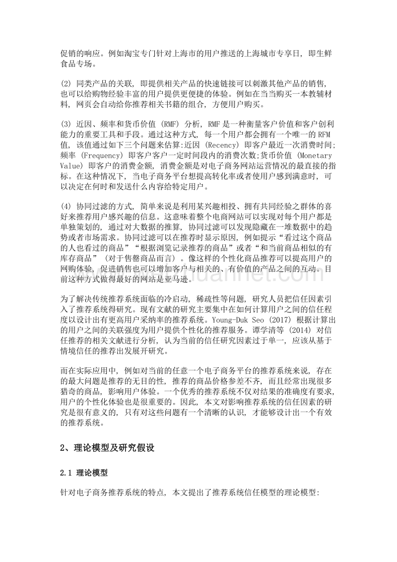 基于结构方程模型的电子商务推荐系统信任模型实证研究.doc_第2页