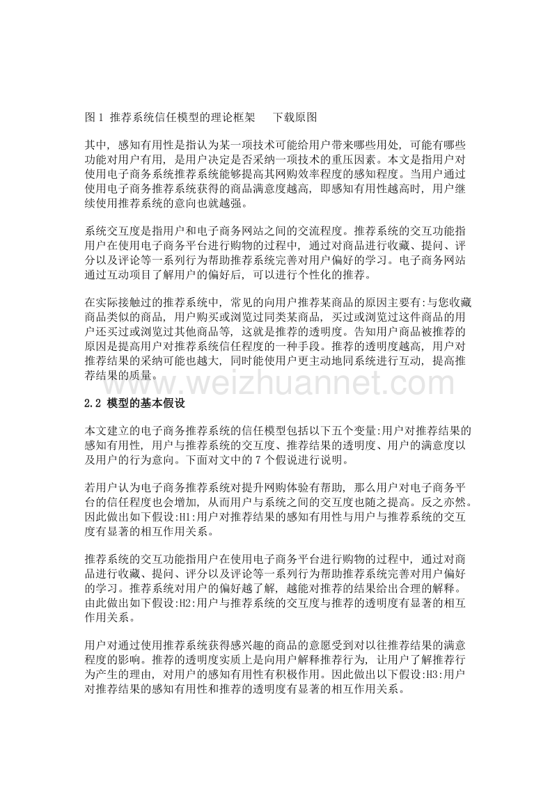 基于结构方程模型的电子商务推荐系统信任模型实证研究.doc_第3页