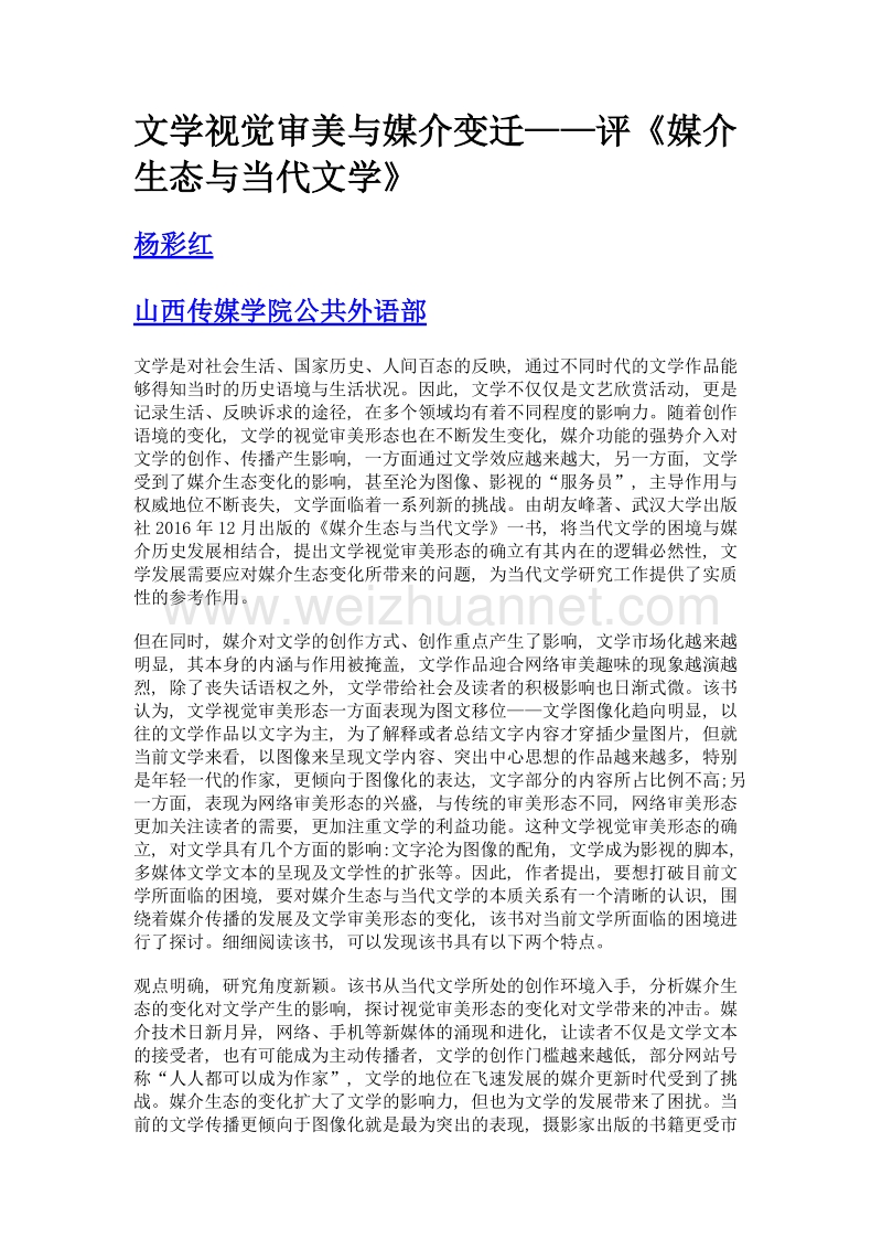 文学视觉审美与媒介变迁——评《媒介生态与当代文学》.doc_第1页