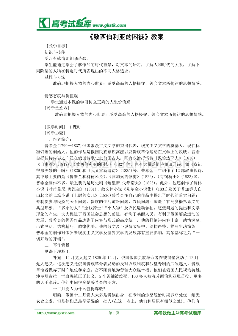 《致西伯利亚的囚徒》教案1（苏教版必修3）.doc_第1页